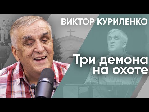 Видео: Три демона на охоте. Виктор Куриленко (аудио)