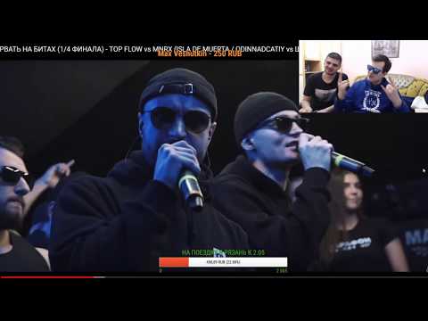 Видео: TOP FLOW vs MNRX 1/4 РВАТЬ НА БИТАХ | НИЩЕТА И СОБАКИ