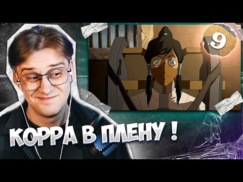 Видео: ЗАХИР В МИРЕ ДУХОВ ! Легенда о Корре 9 серия 3 сезон!