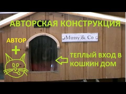 Видео: ТЕПЛЫЙ  ВХОД В КОШКИН ДОМ (CATS HOME WARM ENTRANCE)