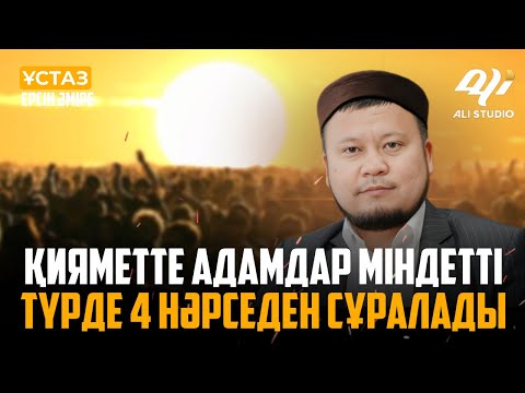 Видео: Қияметте адамдар міндетті түрде 4 нәрседен сұралады / ұстаз Ерсін Әміре