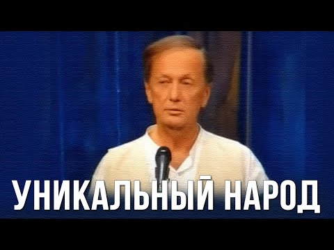 Видео: Михаил Задорнов «Уникальный народ» Концерт 2008