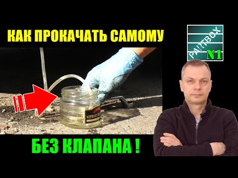 Видео: Прокачка тормозов в одиночку. ЛЁГКИЙ СПОСОБ! Без помощника, без обратного клапана и приспособлений.