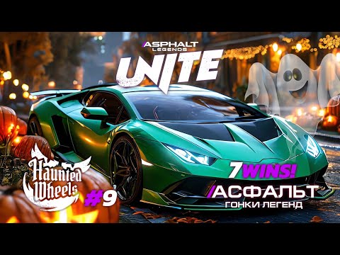 Видео: Гонки Asphalt Legends Unite - Сезон Haunted Wheels 7WINS #9 🏆