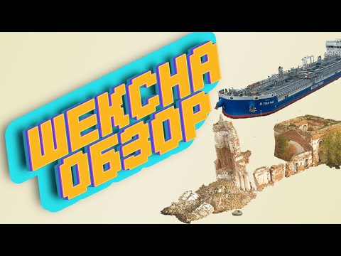 Видео: Шексна! Шлюз! Вода! Сухогрузы-танкеры-плавучие краны! Золотая осень!