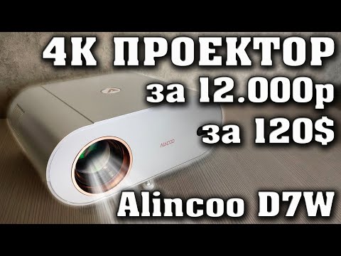 Видео: 4К Проектор всего за 12000 рублей. Alincoo D7W Полный обзор.