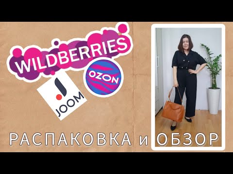 Видео: Вайлдберриз💜 Джум❤Озон💙 Распаковка🛍 и обзор🤗