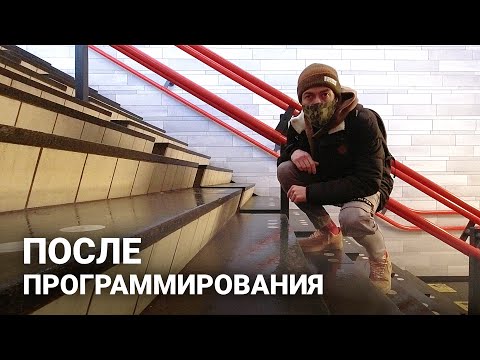 Видео: Время После Программирования