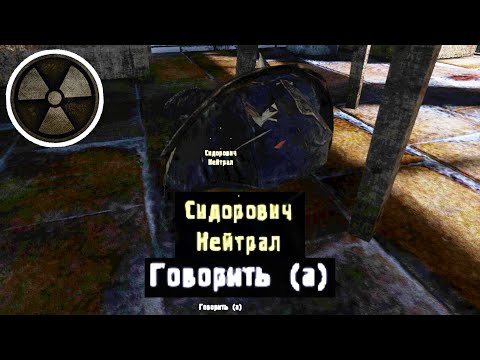 Видео: Во что превратился Сидорович? Dead Air. Последний Выживший #10. Сезон 2. STALKER.