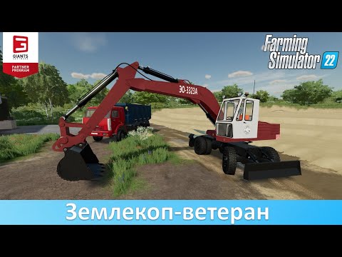 Видео: FS 22 - Обзор мода эскаватора ЭО-3323А