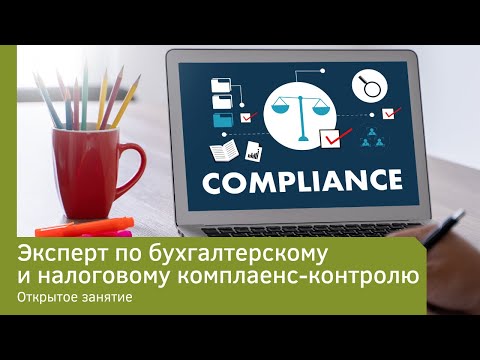 Видео: Эксперт по бухгалтерскому и налоговому комплаенс-контролю