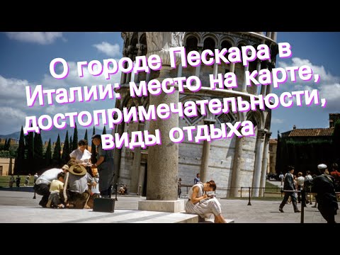 Видео: О городе Пескара в Италии: место на карте, достопримечательности, виды отдыха