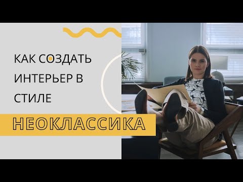 Видео: Как создать стиль Неоклассика в интерьере самостоятельно