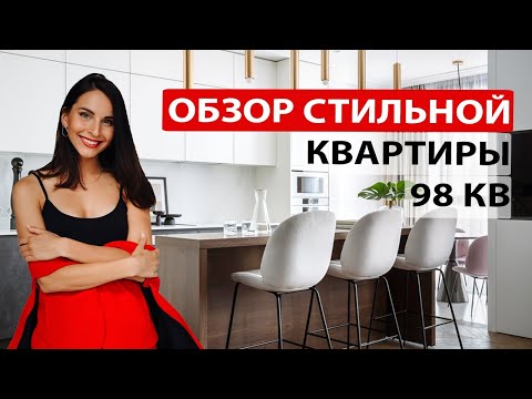 Видео: ОБЗОР квартиры 98м2 в стиле неоклассика. ДИЗАЙН ИНТЕРЬЕРА современная классика. Рум тур по квартире