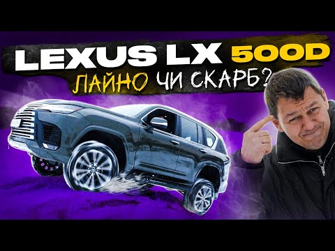 Видео: Lexus LX 500 D: Лайно  чи Скарб?