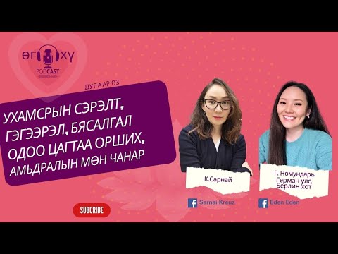 Видео: ӨГХҮ: Ухамсрын сэрэлт, гэгээрэл, нөхцөлгүй хайр  одоо цаг, бидний мөн чанарын тухай, бодол,бясалгал