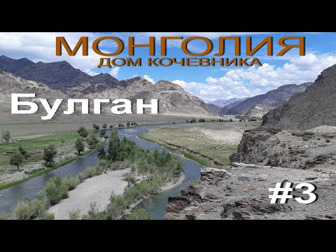 Видео: Монголия-дом кочевника.№3Булган.Мотопутешествие по Монголии 2019.