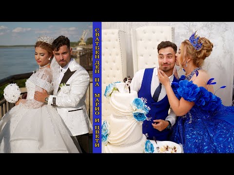 Видео: Сватбен ден на Марио и Цвети-PART 1// Svatben den na Mario i Tsveti - PART 1