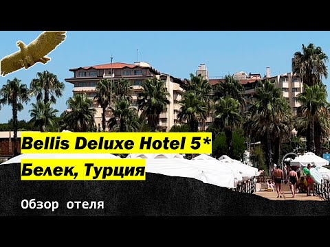 Видео: Bellis Deluxe Hotel 5*, Белек, Турция. Обзор отеля