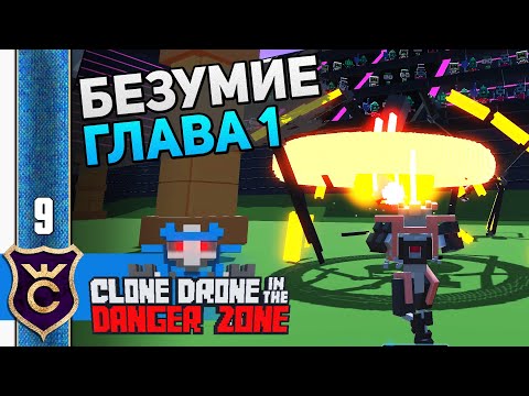 Видео: МАКСИМАЛЬНАЯ СЛОЖНОСТЬ! #9 Clone Drone in the Danger Zone Прохождение