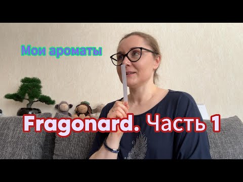 Видео: Мои ароматы. Fragonard. Часть 1