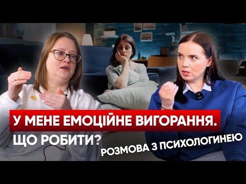 Видео: Боротися з вигорянням під час війни: поради та підтримка | Подкаст #ВАРТОЖИТИ