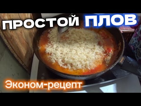 Видео: "ПЛОВ"САМЫЙ ПРОСТОЙ РЕЦЕПТ И МЫ ЕГО ПРИГОТОВИЛИ