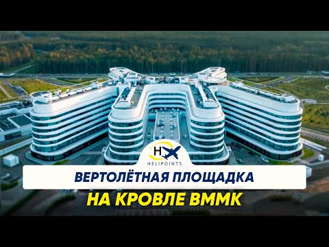 Видео: Вертолётная площадка на кровле ВММК «СОГАЗ»