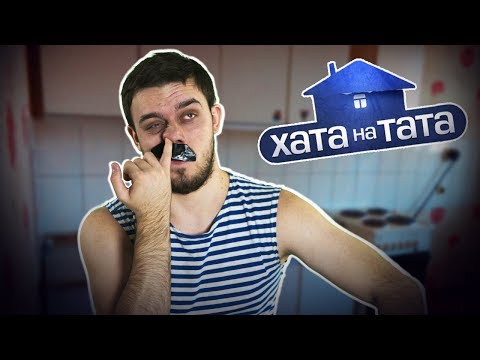 Видео: ХАТА НА ТАТА. ПАРОДИЯ