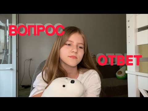 Видео: ВОПРОС -ОТВЕТ . Парень -Друзья -Школа - Мечты