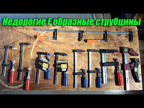 Видео: Недорогие F образные струбцины. На что обратить внимание при выборе.