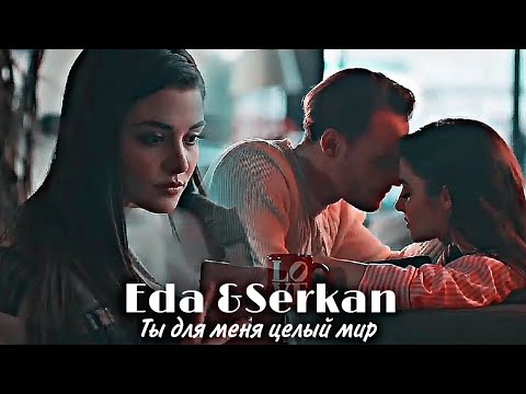 Видео: Eda × Serkan || Ты для меня целый мир