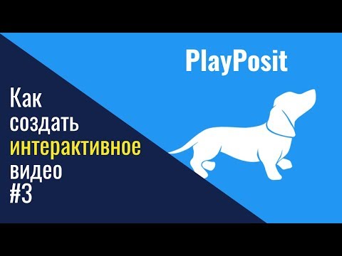 Видео: Как создать интерактивное видео (тесты в видео) #3. PlayPosit