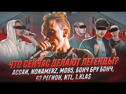 Видео: РАДИ ЧЕГО ОНИ БРОСИЛИ РЭП? | АССАИ, NONAMERZ, m095, БОНЧ БРУ БОНЧ, 63 РЕГИОН, NTL, 1KLA$, ГИДРО...