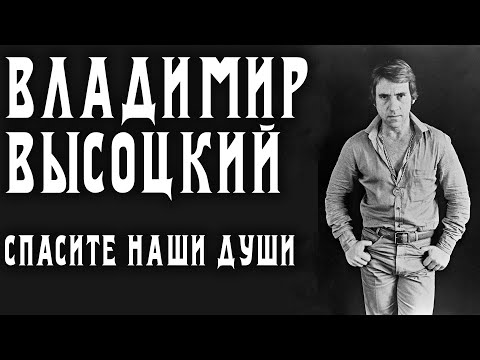 Видео: Владимир Высоцкий  - Спасите наши души