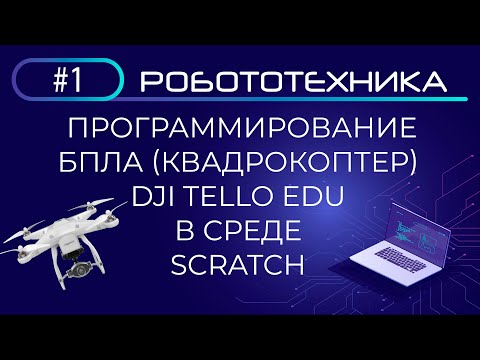 Видео: Программирование БПЛА (квадрокоптера) Dji Tello Edu в Scratch