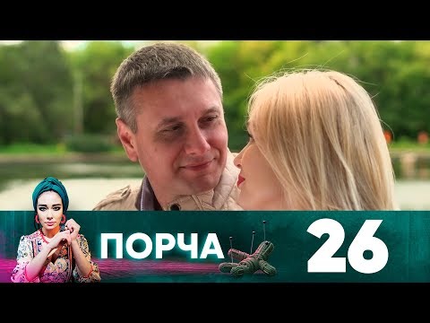 Видео: Порча | Выпуск 26