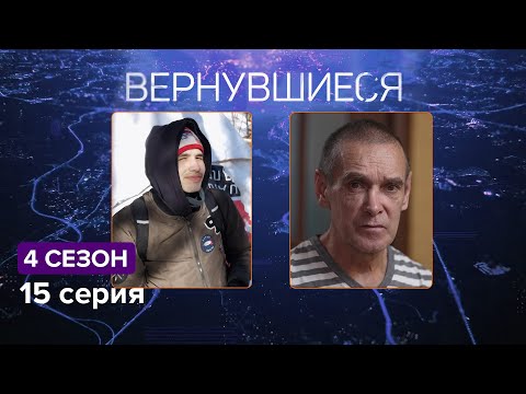 Видео: Вернувшиеся, 4 сезон 15 серия