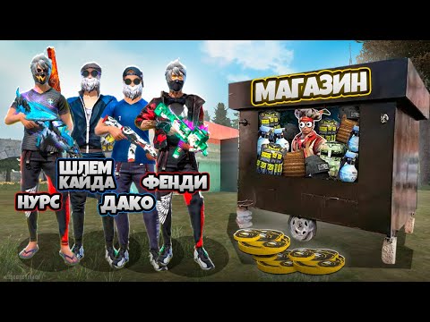 Видео: Нурс, Фенди, Шлем Қайда 4 еуміз Тек Магазинның Лутымен Топ 1 Ала Аламыз Ба? Казакша Фри Фаер