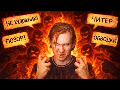 Видео: ТОКСИЧНОЕ арт комьюнити! У меня БОМБАНУЛО?