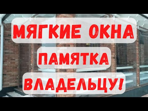 Видео: Мягкие окна. Опыт, достойный внимания.