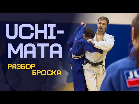Видео: ПОДХВАТ ПОД ОДНУ НОГУ | UCHI-MATA | разбор ошибок  