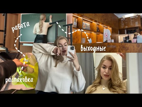 Видео: VLOG: КОНЕЦ РАБОЧЕЙ УЧИТЕЛЬСКОЙ НЕДЕЛИ / ВЫХОДНЫЕ / РАСПАКОВКА из ЗЯ🛍️