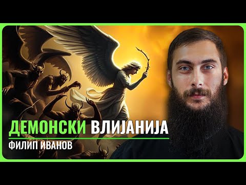 Видео: Демонски влијанија, Егзорцизам, Лични искуства со Демонски ентитети и борбата со нив | Филип Иванов