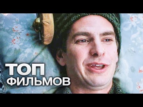 Видео: 10 ФИЛЬМОВ С УЧАСТИЕМ ЭНДРЮ ГАРФИЛДА!