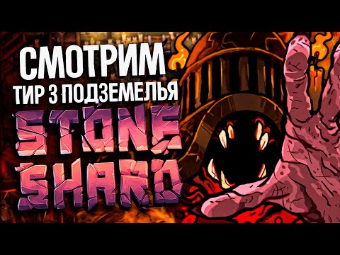 Видео: RAGS TO RICHES ДЕНЬ 3 - Тир3 подземелья и Денбри | Стоуншард стрим обзор обновления | Stoneshard