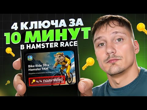 Видео: HAMSTER KOMBAT - Как Добыть все ключи в Hamster Race за 10 минут? Лайфхак на добычу ключей в Hamster