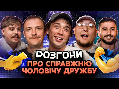 Видео: РОЗГОНИ ПРО СПРАВЖНЮ ЧОЛОВІЧУ ДРУЖБУ | Брикулець, Ташаков, Свиридюк, Пінчук, Бережко