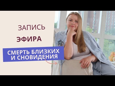 Видео: Смерть близких и сновидения