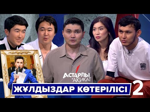 Видео: Астарлы ақиқат: Жұлдыздар көтерілісі-2
